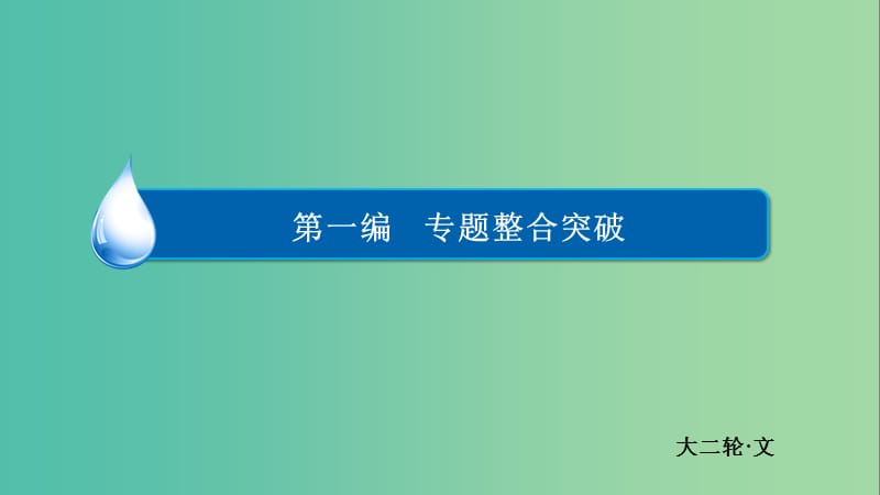 高考数学二轮复习 第一编 专题整合突破 1.2函数的图象与性质（选择、填空题型）课件 文.ppt_第1页