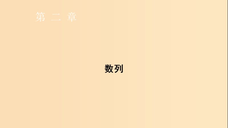 2018-2019学年高中数学 第二章 数列 2.1 数列的概念与简单表示法 第1课时 数列的概念与简单表示法课件 新人教A版必修5.ppt_第2页