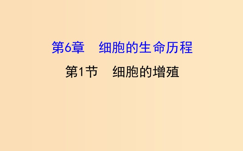 2018-2019学年高中生物 第六章 细胞的生命历程 第一节 细胞的增殖 6.1课件 新人教版必修1.ppt_第1页