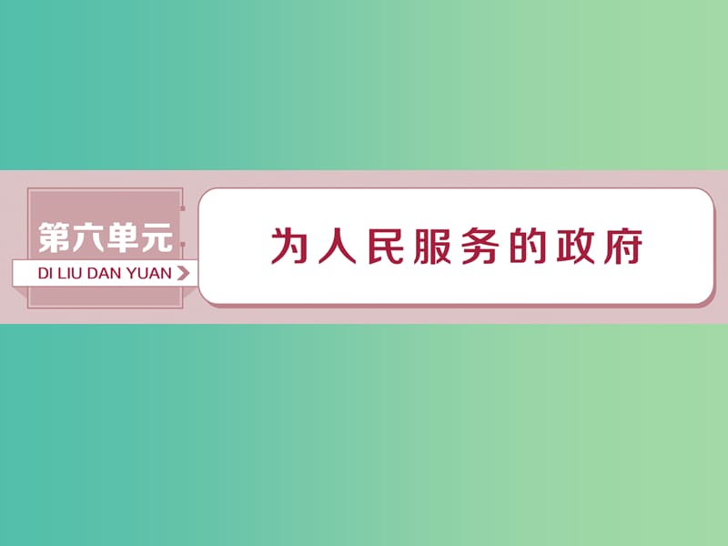 2019届高考政治一轮复习 第6单元 为人民服务的政 1 第十四课 我国政府是人民的政府课件 新人教版.ppt_第1页