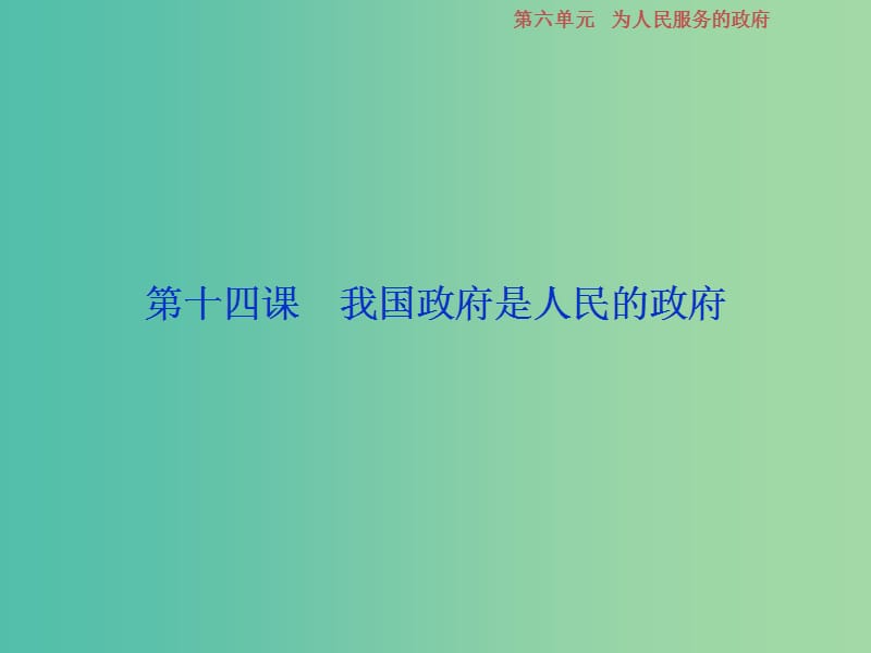 2019届高考政治一轮复习 第6单元 为人民服务的政 1 第十四课 我国政府是人民的政府课件 新人教版.ppt_第2页