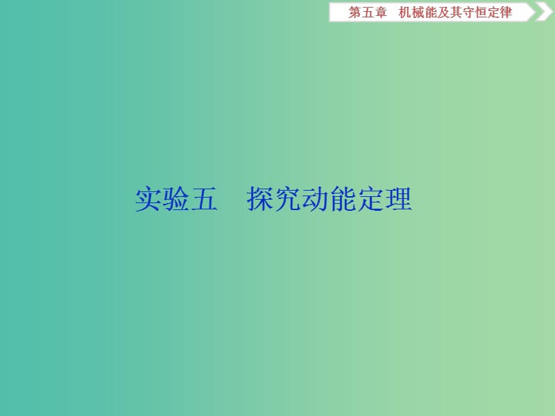 2019届高考物理一轮复习 第五章 机械能及其守恒定律 实验五 探究动能定理课件 新人教版.ppt_第1页