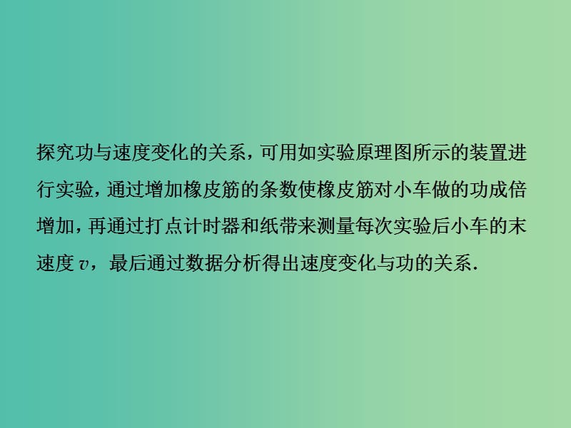 2019届高考物理一轮复习 第五章 机械能及其守恒定律 实验五 探究动能定理课件 新人教版.ppt_第3页