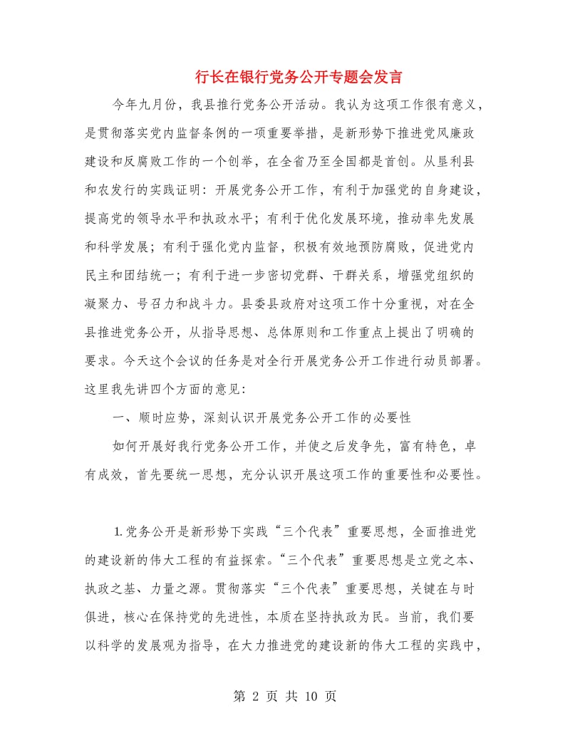 行长在银行党务公开专题会发言.doc_第2页