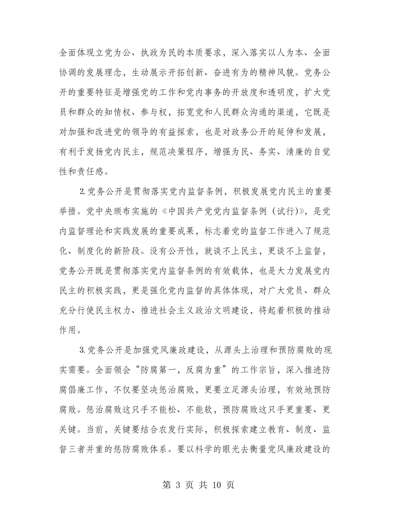 行长在银行党务公开专题会发言.doc_第3页