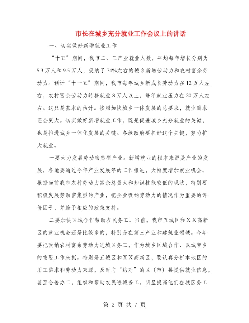 市长在城乡充分就业工作会议上的讲话.doc_第2页