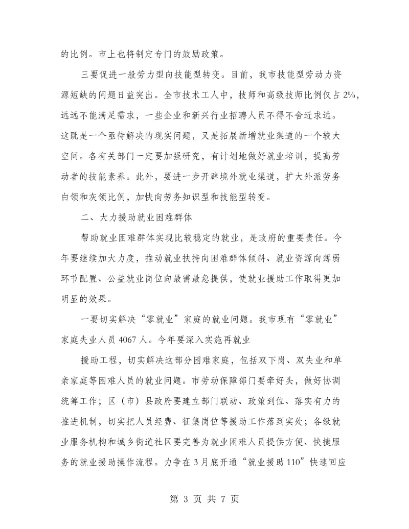 市长在城乡充分就业工作会议上的讲话.doc_第3页