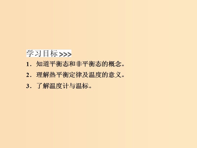 2018-2019学年高中物理 第七章 分子理论 第4节 温度和温标课件 新人教版选修3-3.ppt_第2页