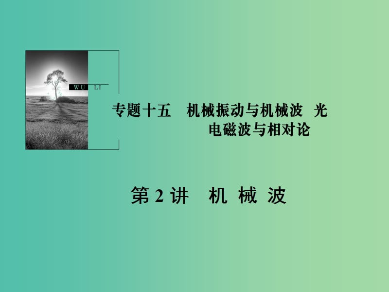 2019版高考物理一轮复习 第十五章 机械振动与机械波 光 电磁波与相对论 第2讲 机械波课件.ppt_第1页