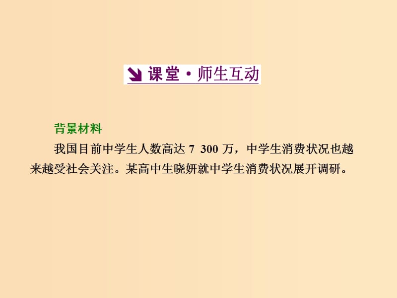 2018-2019学年高中政治 第一单元 生活与消费 第三课 多彩的消费 第二框 树立正确的消费观课件 新人教版必修1.ppt_第3页