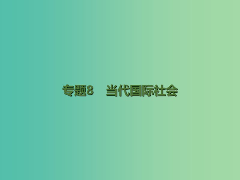 高考政治二轮复习 专题8 当代国际社会课件.ppt_第1页