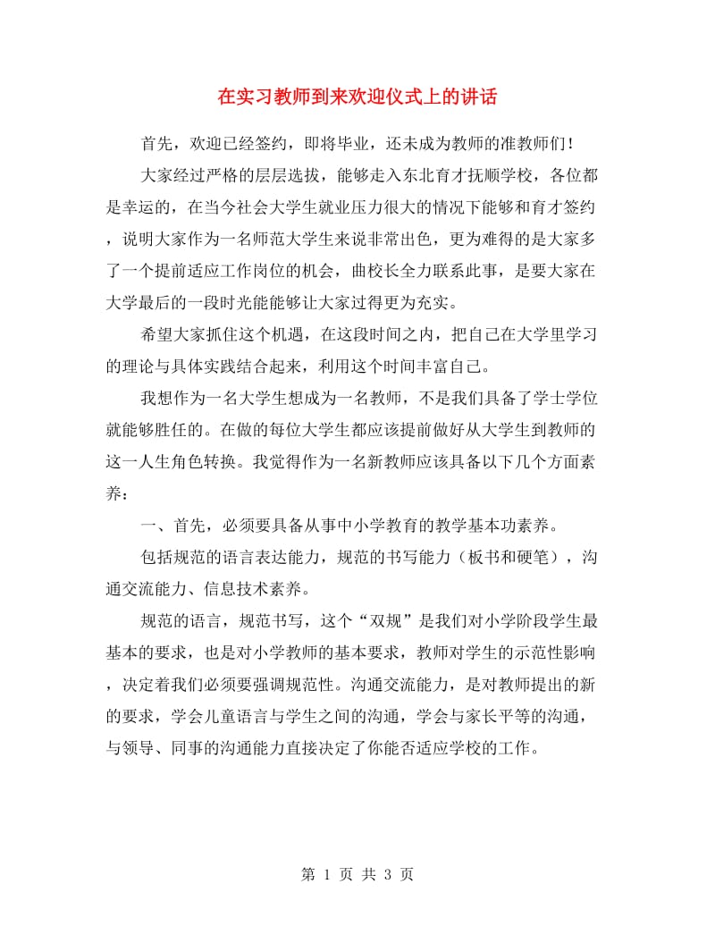 在实习教师到来欢迎仪式上的讲话.doc_第1页