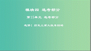 2019年度高考?xì)v史一輪復(fù)習(xí) 選考1 歷史上重大改革回眸課件 岳麓版.ppt