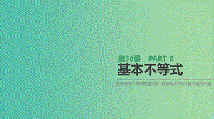 2019屆高考數(shù)學(xué)一輪復(fù)習(xí) 第6單元 不等式、推理與證明 第36講 基本不等式課件 理.ppt