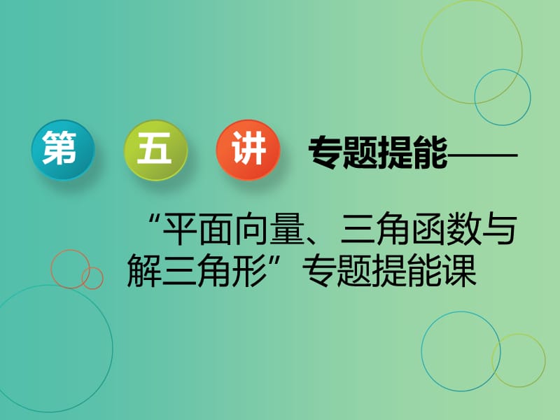 浙江专用2019高考数学二轮复习专题一平面向量三角函数与解三角形第五讲专题提能--“平面向量三角函数与解三角形”专题提能课课件.ppt_第1页