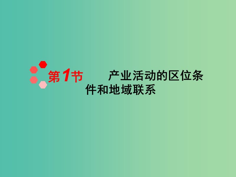 河北省涞水县高中地理 第三章 区域产业活动 3.1 产业活动的区位条件和地域联系课件 湘教版必修2.ppt_第1页