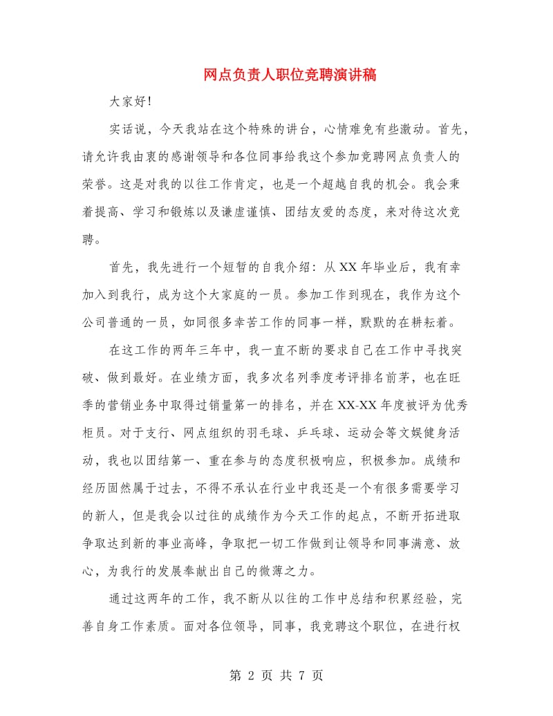 网点负责人职位竞聘演讲稿.doc_第2页