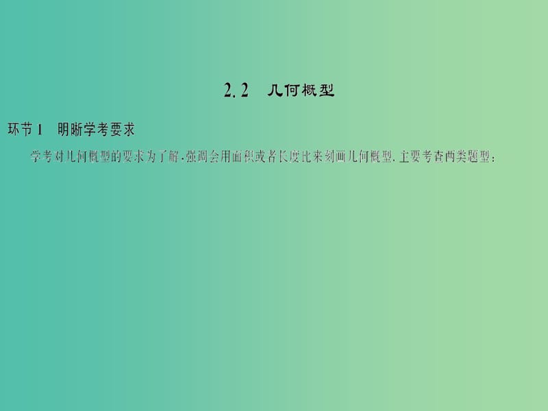 2019高考数学总复习 第2单元 概率 2.2 几何概型习题课件.ppt_第1页