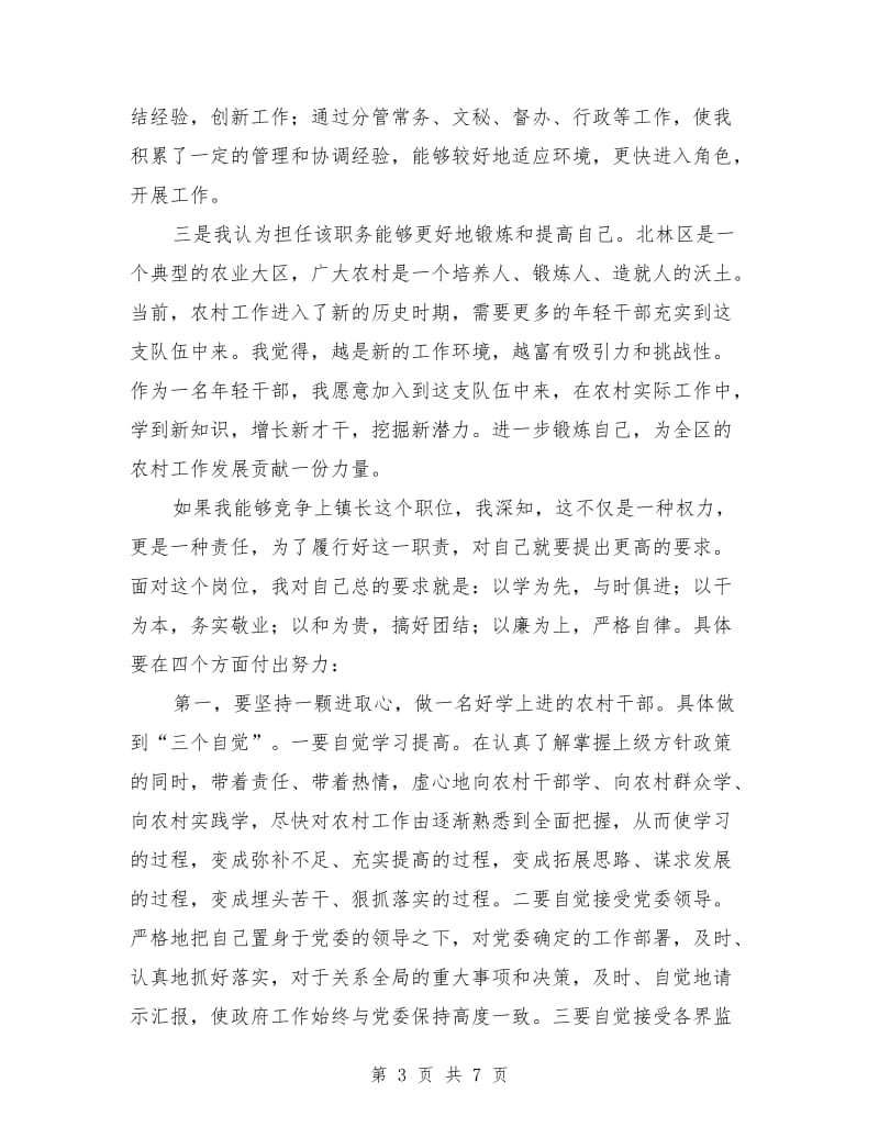 竞聘镇长职位的演讲稿范文.doc_第3页