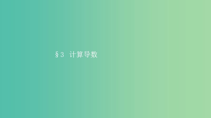 2019高中数学 第三章 变化率与导数 3.3 计算导数课件 北师大版选修1 -1.ppt_第1页