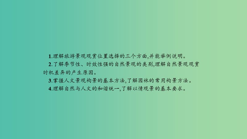 2019高中地理 第三章 旅游景观的欣赏 3.2 旅游景观欣赏的方法课件 新人教版选修3.ppt_第2页