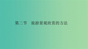 2019高中地理 第三章 旅游景觀的欣賞 3.2 旅游景觀欣賞的方法課件 新人教版選修3.ppt