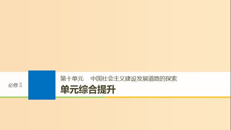 2019版高考历史大一轮复习第十单元中国社会主义建设发展道路的探索单元综合提升课件岳麓版必修2 .ppt_第1页