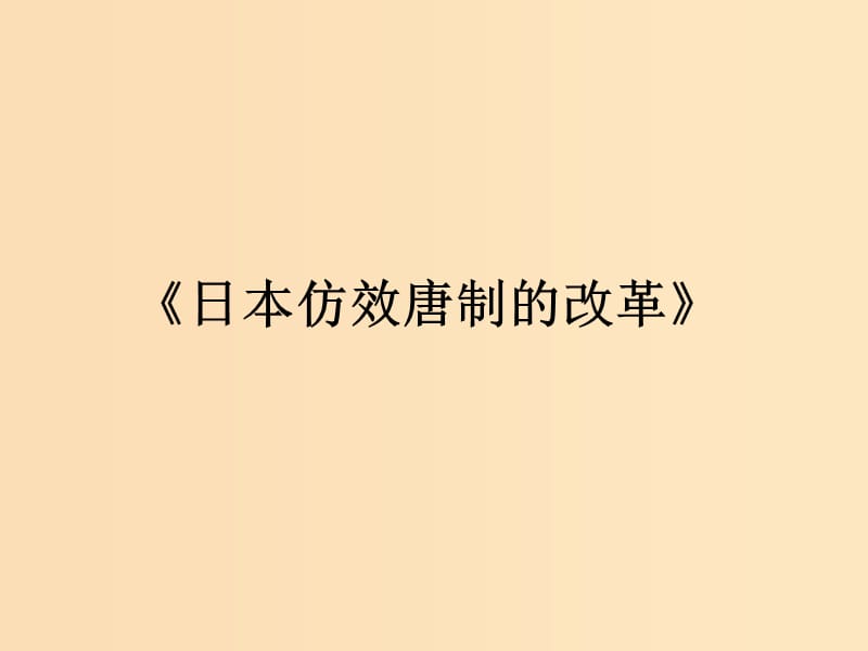 2018-2019学年高中历史 第一单元 古代历史上的改革（上）第2课 日本仿效唐制的变革课件3 岳麓版选修1 .ppt_第1页