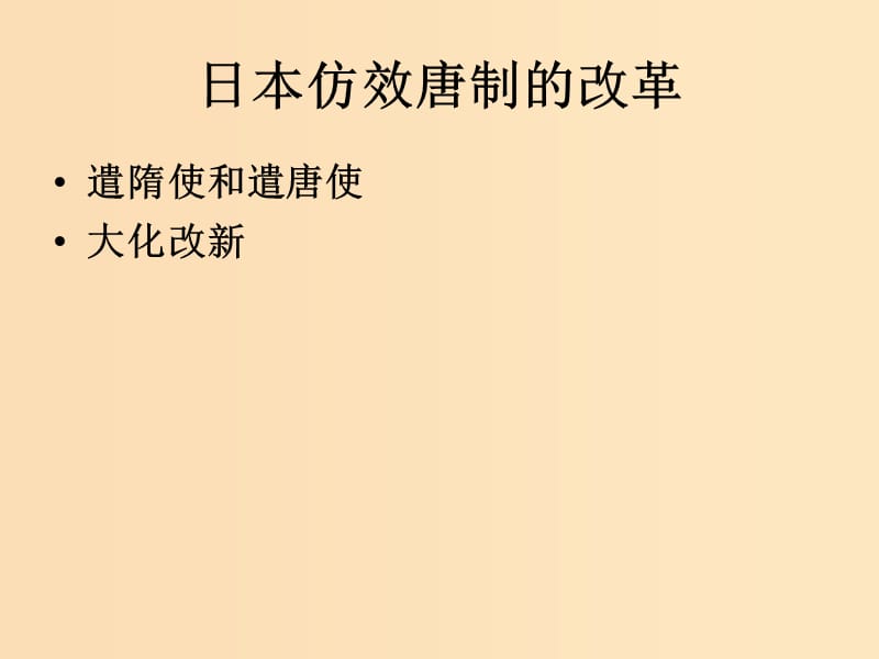 2018-2019学年高中历史 第一单元 古代历史上的改革（上）第2课 日本仿效唐制的变革课件3 岳麓版选修1 .ppt_第3页