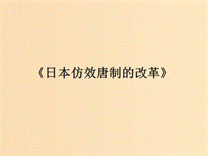 2018-2019學(xué)年高中歷史 第一單元 古代歷史上的改革（上）第2課 日本仿效唐制的變革課件3 岳麓版選修1 .ppt