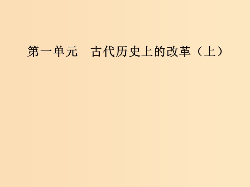 2018-2019学年高中历史 第一单元 古代历史上的改革（上）第2课 日本仿效唐制的变革课件 岳麓版选修1 .ppt_第1页