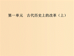 2018-2019學(xué)年高中歷史 第一單元 古代歷史上的改革（上）第2課 日本仿效唐制的變革課件 岳麓版選修1 .ppt