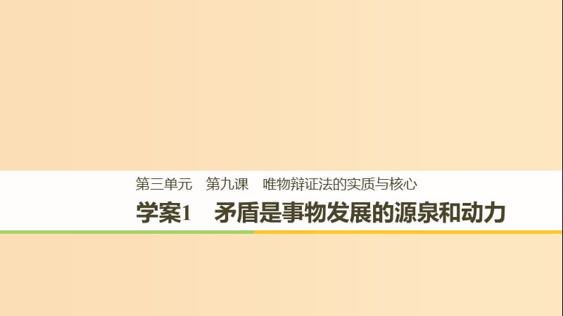 2018-2019版高中政治第三单元思想方法与创新意识第九课唯物辩证法的实质与核心1矛盾是事物发展的源泉和动力课件新人教版必修4 .ppt_第1页