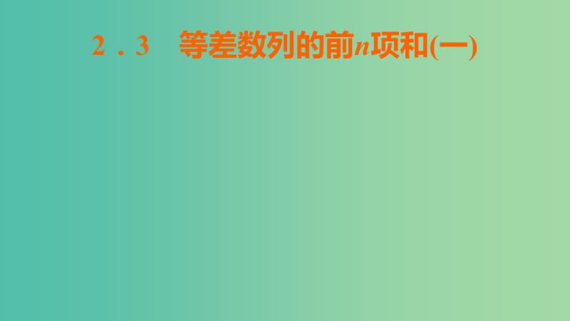 辽宁省北票市高中数学 第二章 数列 2.3 等差数列的前n项和（一）课件 新人教B版必修5.ppt_第1页