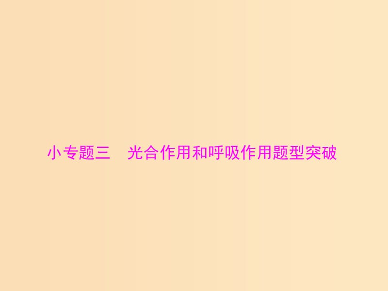 2019版高考生物一轮总复习 第5章 细胞的能量供应和利用 小专题三 光合作用和呼吸作用题型突破课件 必修1.ppt_第1页