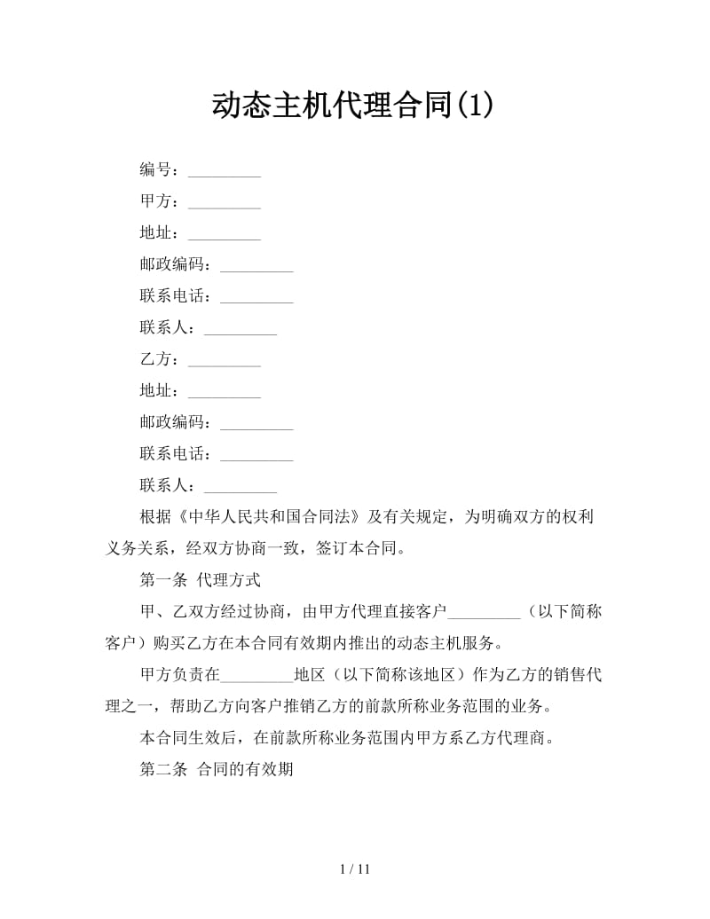 动态主机代理合同(1).doc_第1页