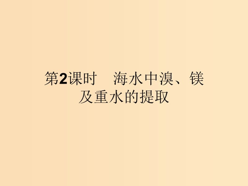 2018高中化学 第二单元 化学与资源开发利用 2.2.2 海水中溴、镁及重水的提取课件 新人教版选修2.ppt_第1页