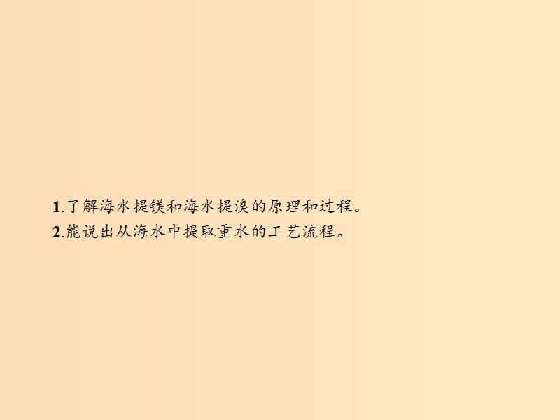 2018高中化学 第二单元 化学与资源开发利用 2.2.2 海水中溴、镁及重水的提取课件 新人教版选修2.ppt_第2页