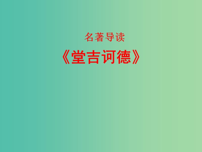 陕西省蓝田县焦岱中学高中语文 名著导读课件 新人教版必修5.ppt_第1页