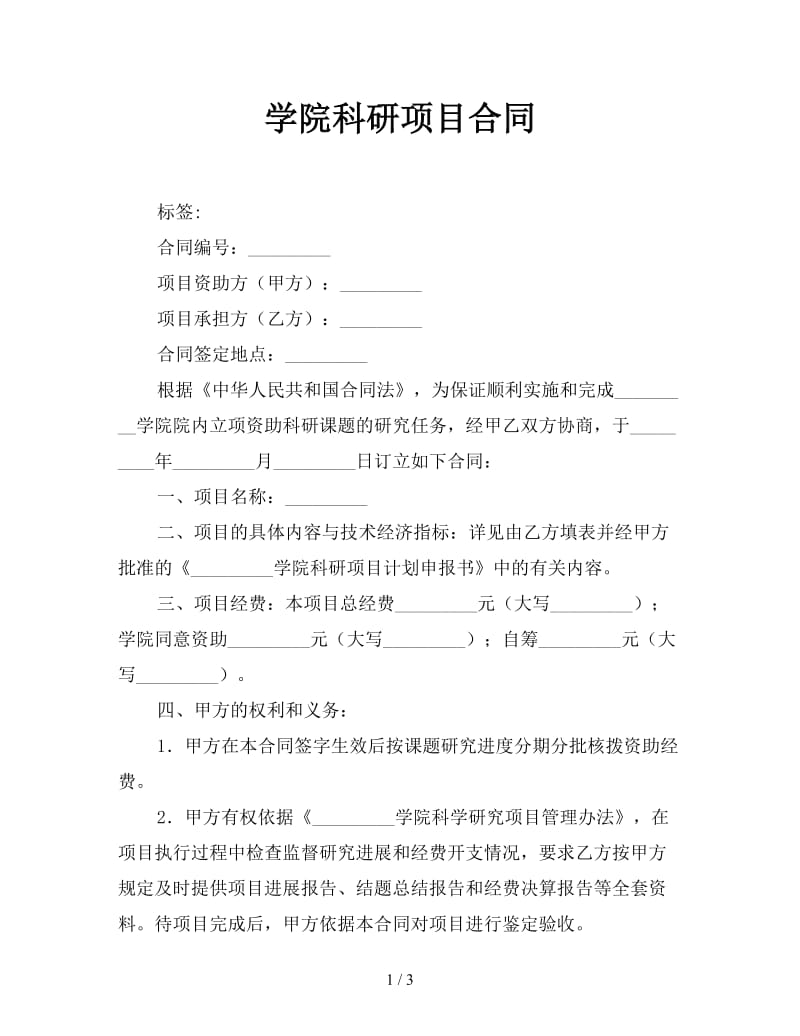 学院科研项目合同参考.doc_第1页