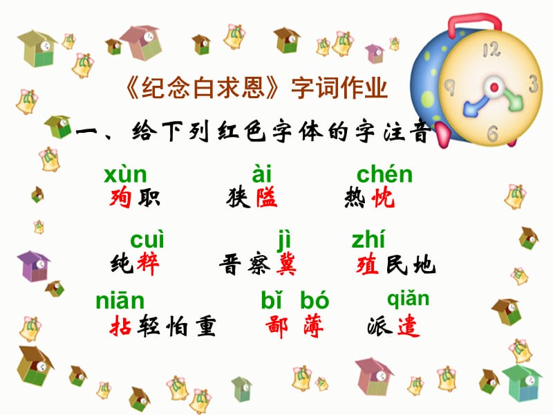 《纪念白求恩》字词作业.ppt_第3页