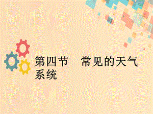 2019版高考地理一輪復習 第三章 自然環(huán)境中的物質(zhì)運動和能量交換 第四節(jié) 常見的天氣系統(tǒng)課件 新人教版.ppt