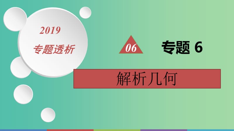 2019高考数学二轮复习 第一篇 微型专题 热点重点难点专题透析 专题6 解析几何课件 理.ppt_第1页