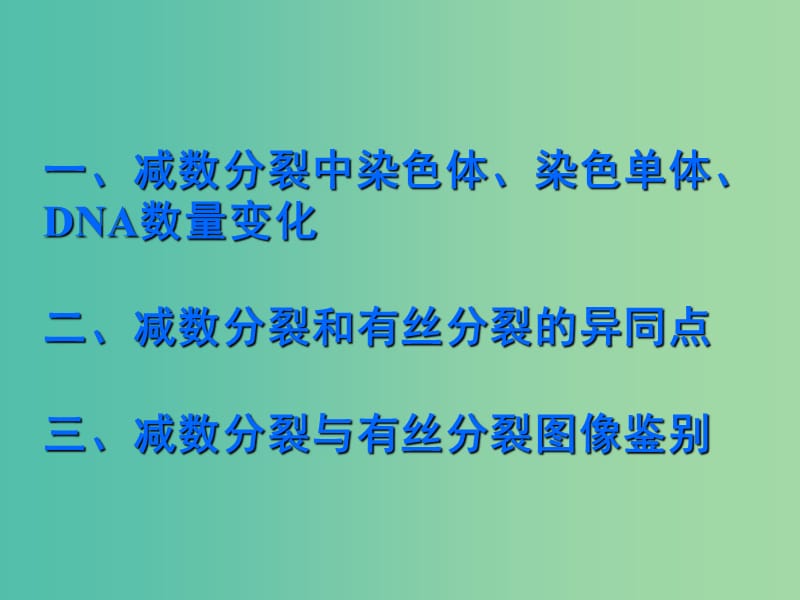 陜西省石泉縣高中生物 第二章 減數(shù)分裂和有性生殖 2.1.2 減數(shù)分裂課件 蘇教版必修2.ppt_第1頁