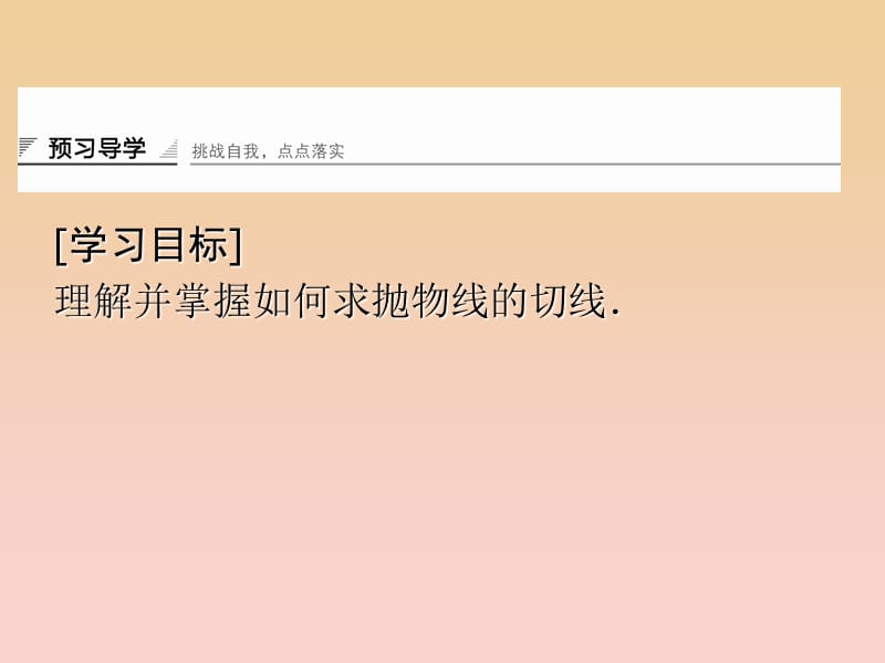 2017-2018学年高中数学 第4章 导数及其应用 4.1 导数概念 4.1.2 问题探索——求作抛物线的切线课堂讲义配套课件 湘教版选修2-2.ppt_第2页