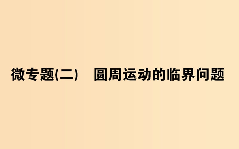 2018-2019学年高中物理 微专题（二）圆周运动的临界问题课件 新人教版必修2.ppt_第1页