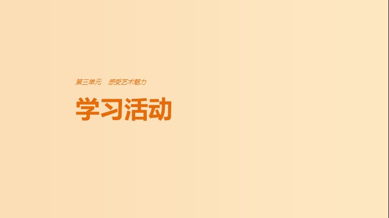 2018版高中语文第三单元感受艺术魅力学习活动课件鲁人版必修2 .ppt_第1页