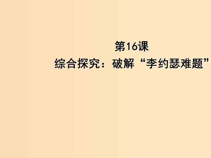 2018年高中歷史 第三單元 從人文精神之源到科學(xué)理性時代 第16課 綜合探究：破解“李約瑟難題”課件16 岳麓版必修3.ppt_第1頁