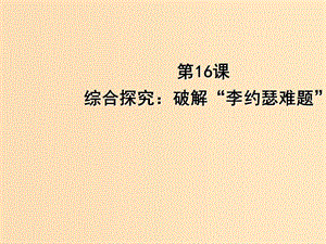 2018年高中歷史 第三單元 從人文精神之源到科學(xué)理性時(shí)代 第16課 綜合探究：破解“李約瑟難題”課件16 岳麓版必修3.ppt