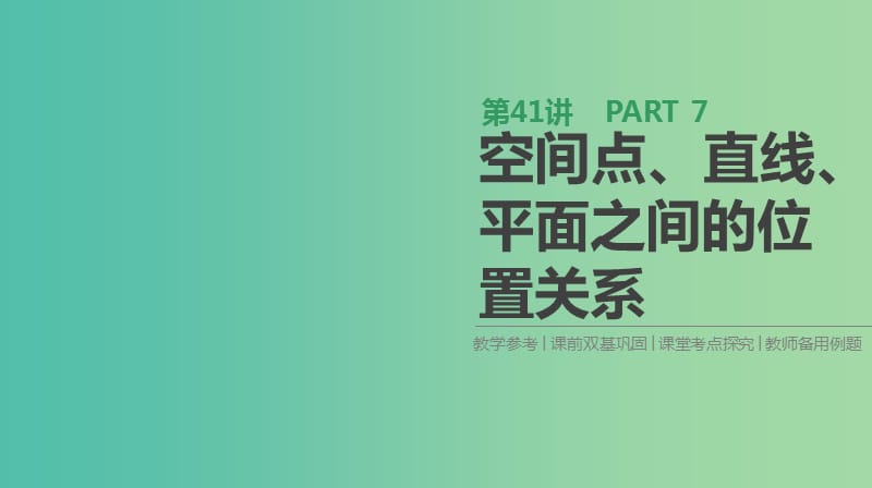 2019届高考数学一轮复习 第7单元 立体几何 第41讲 空间点、直线、平面之间的位置关系课件 理.ppt_第1页